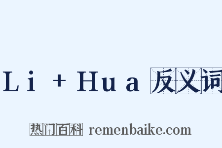Li+Hua反义词是什么意思的图片